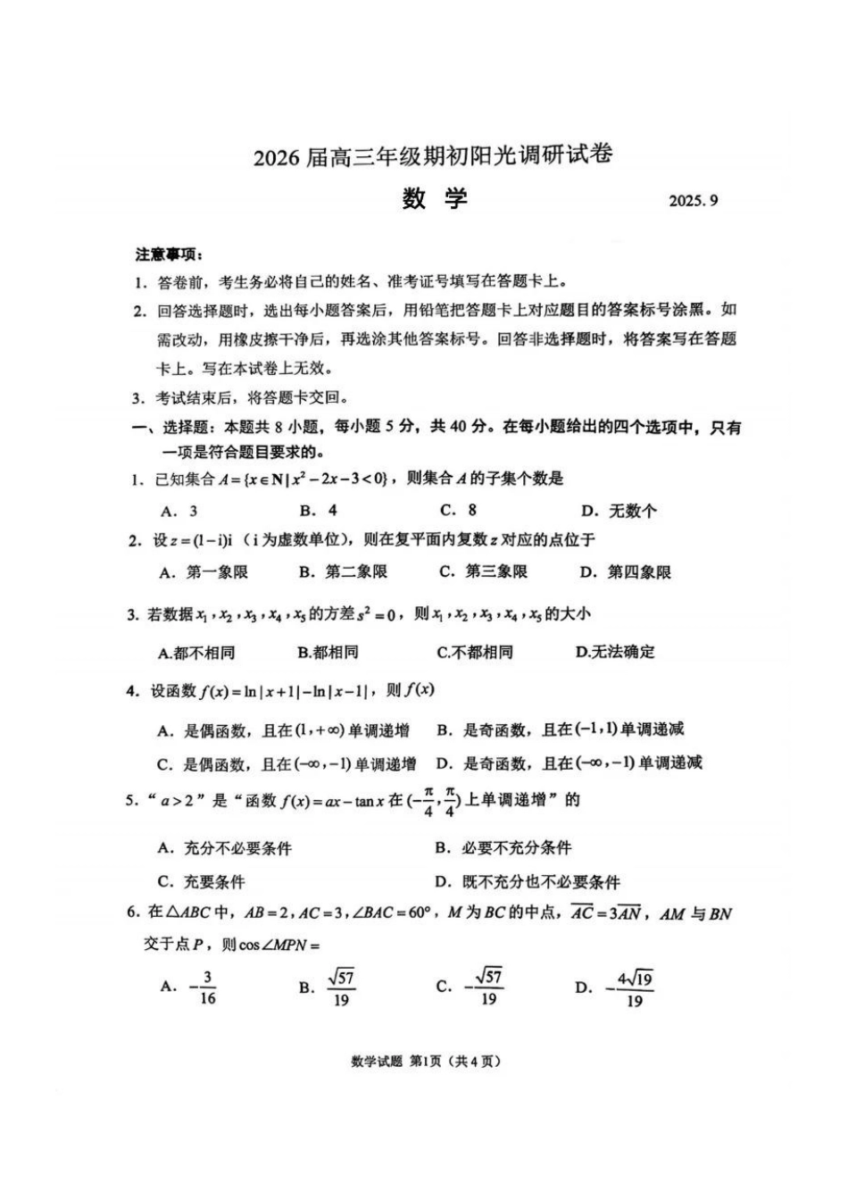 高三数学 模拟题   【数学试题】苏州2025届高三期初调研(1).pdf