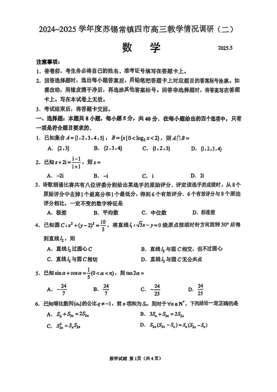 高三数学 模拟题   【数学试题+标答】2025届江苏省苏锡常镇四市高三下学期5月教学情况调研（二）(1).pdf