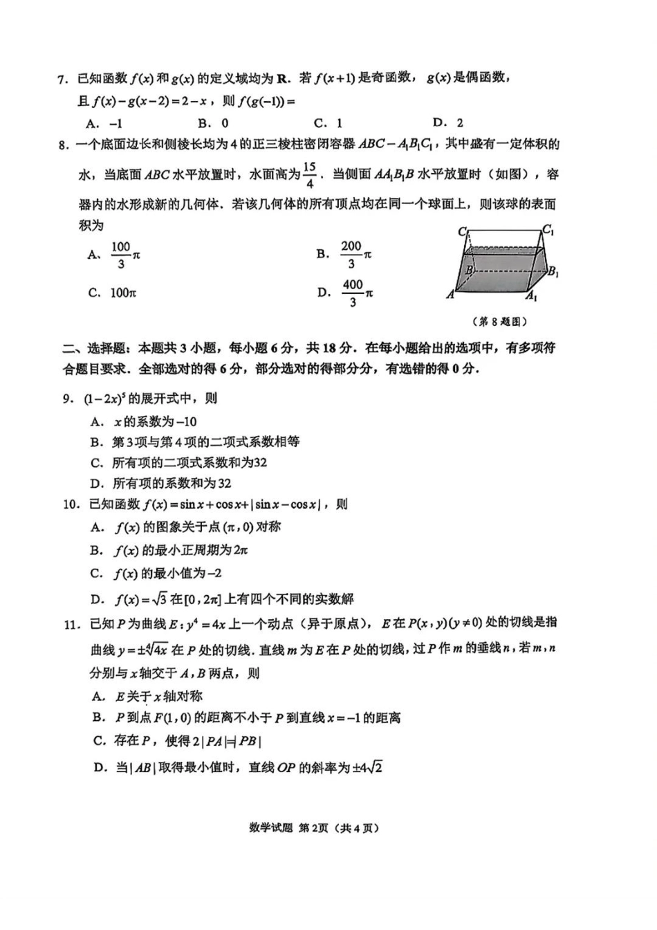 高三数学 模拟题   【数学试题+标答】2025届江苏省苏锡常镇四市高三下学期5月教学情况调研（二）(1).pdf