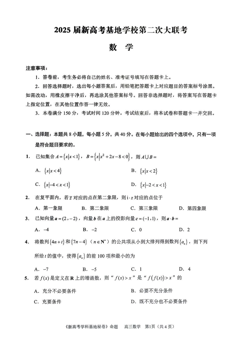 高三数学 模拟题   【数学试题+答案】2025届江苏省新高考基地学校高三下学期第二次大联考(1).pdf