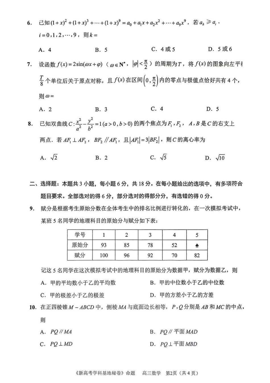 高三数学 模拟题   【数学试题+答案】2025届江苏省新高考基地学校高三下学期第二次大联考(1).pdf