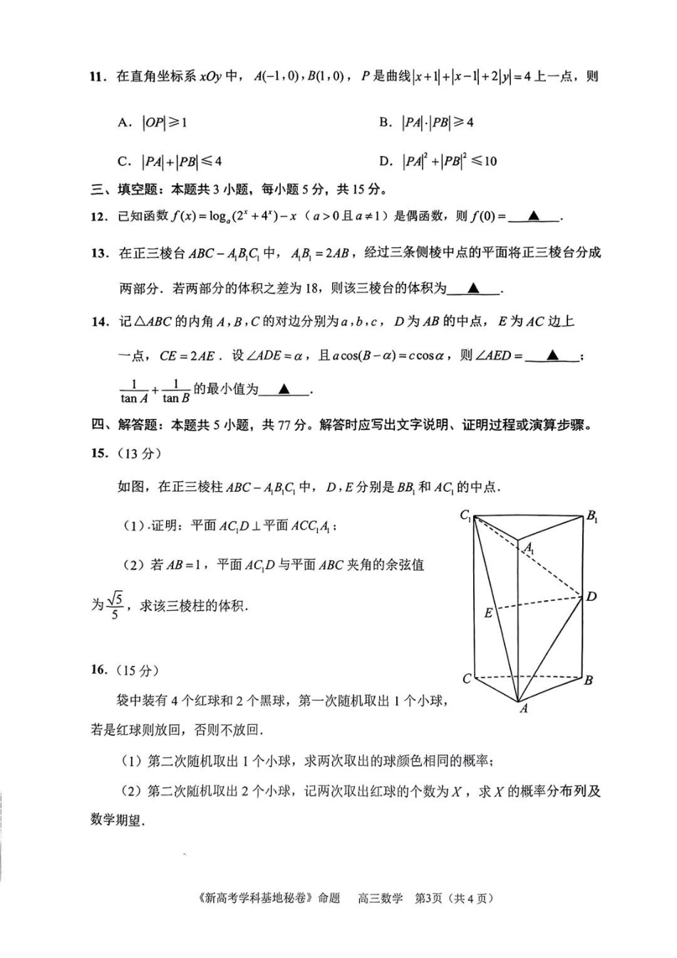 高三数学 模拟题   【数学试题+答案】2025届江苏省新高考基地学校高三下学期第二次大联考(1).pdf