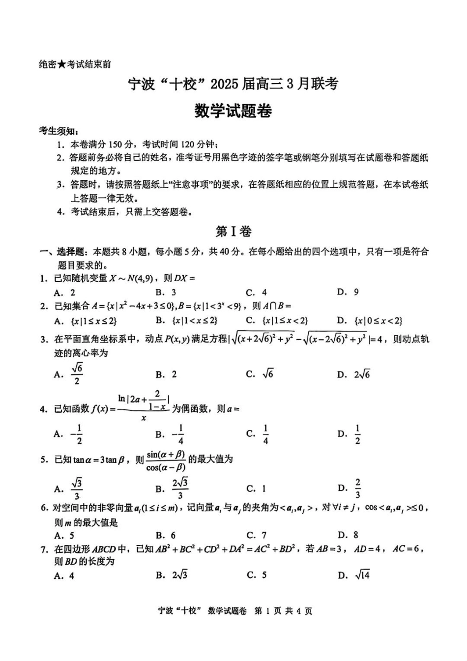 高三数学 模拟题   【数学试题卷+答案】(1).pdf