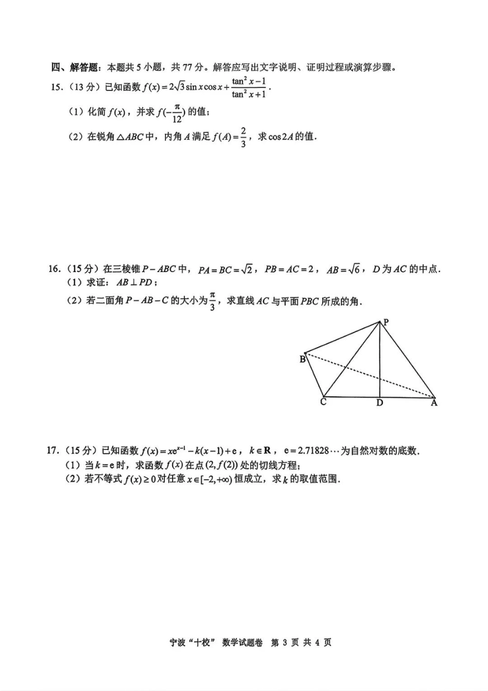 高三数学 模拟题   【数学试题卷+答案】(1).pdf