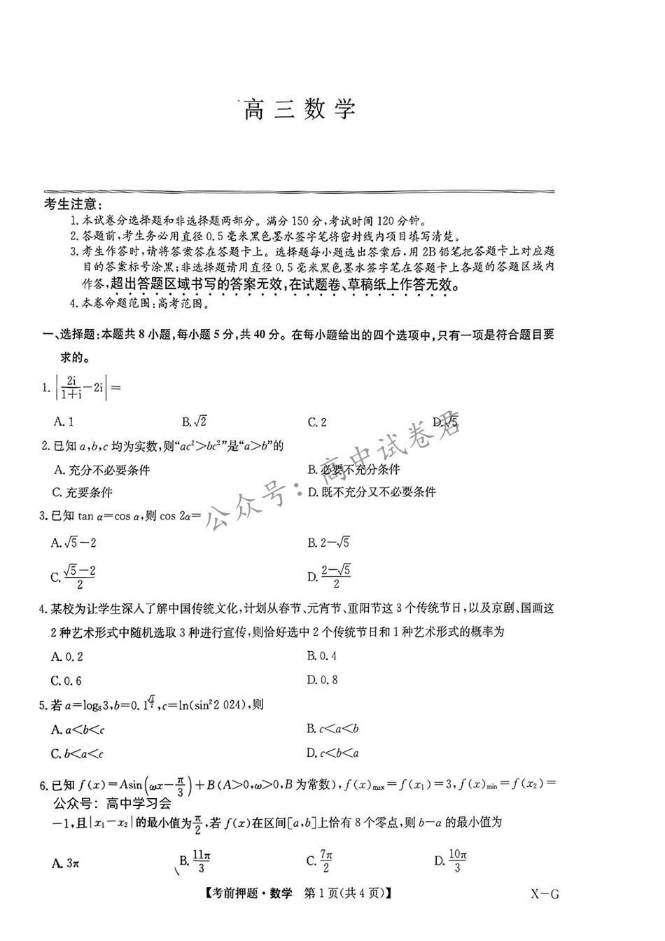 高三数学 模拟题   【新高考卷】九师联盟2024届高三年级5月考前押题试卷(5.21-5.23)                数学试卷(1).pdf
