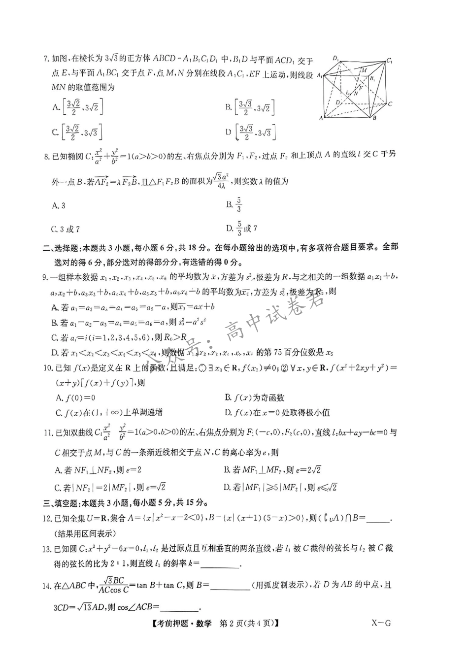 高三数学 模拟题   【新高考卷】九师联盟2024届高三年级5月考前押题试卷(5.21-5.23)                数学试卷(1).pdf