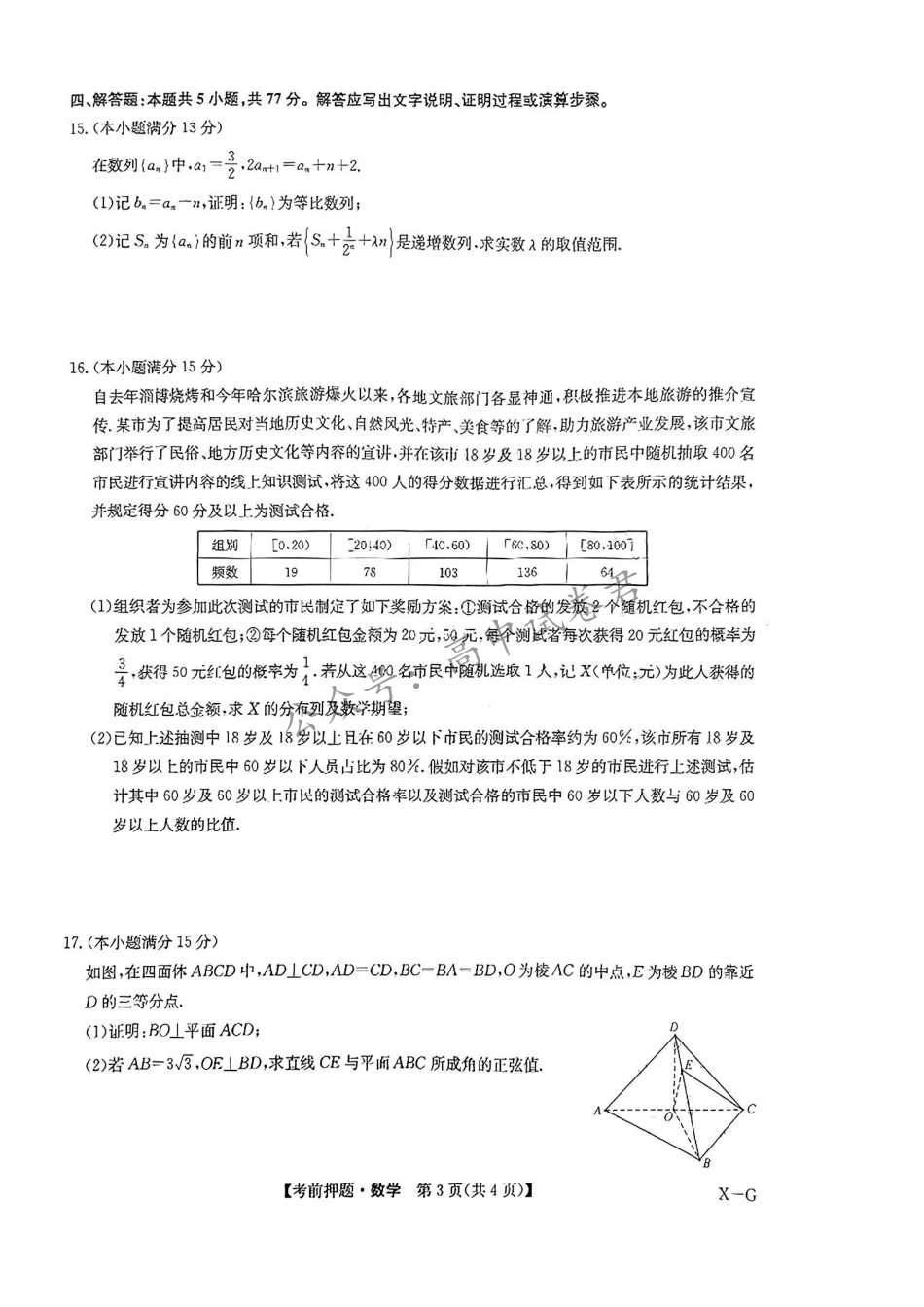 高三数学 模拟题   【新高考卷】九师联盟2024届高三年级5月考前押题试卷(5.21-5.23)                数学试卷(1).pdf