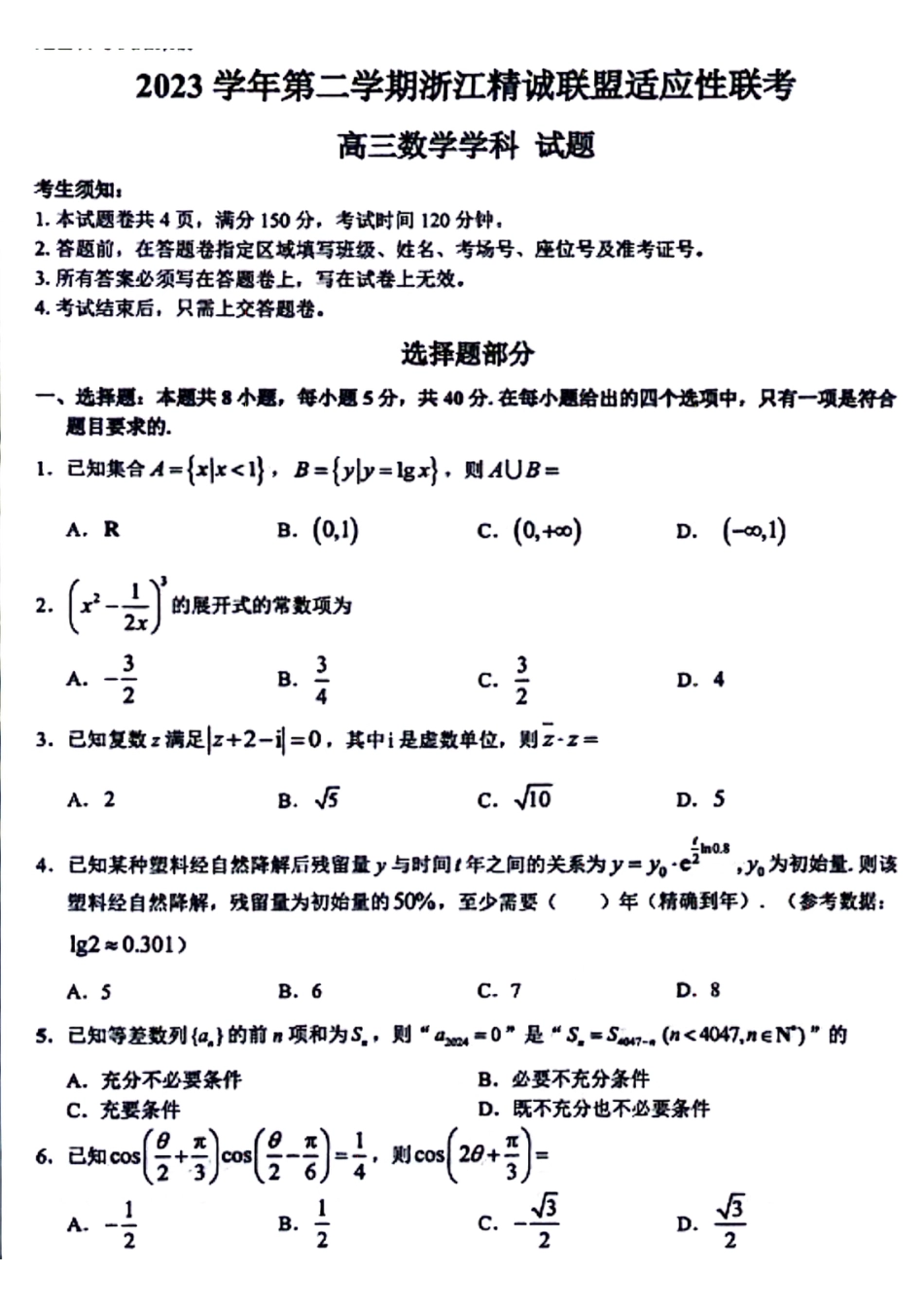 高三数学 模拟题   【浙江卷】浙江省2023学年第二学期浙江精诚联盟适应性联考)(5.15-5.17)                           数学试卷(1).pdf