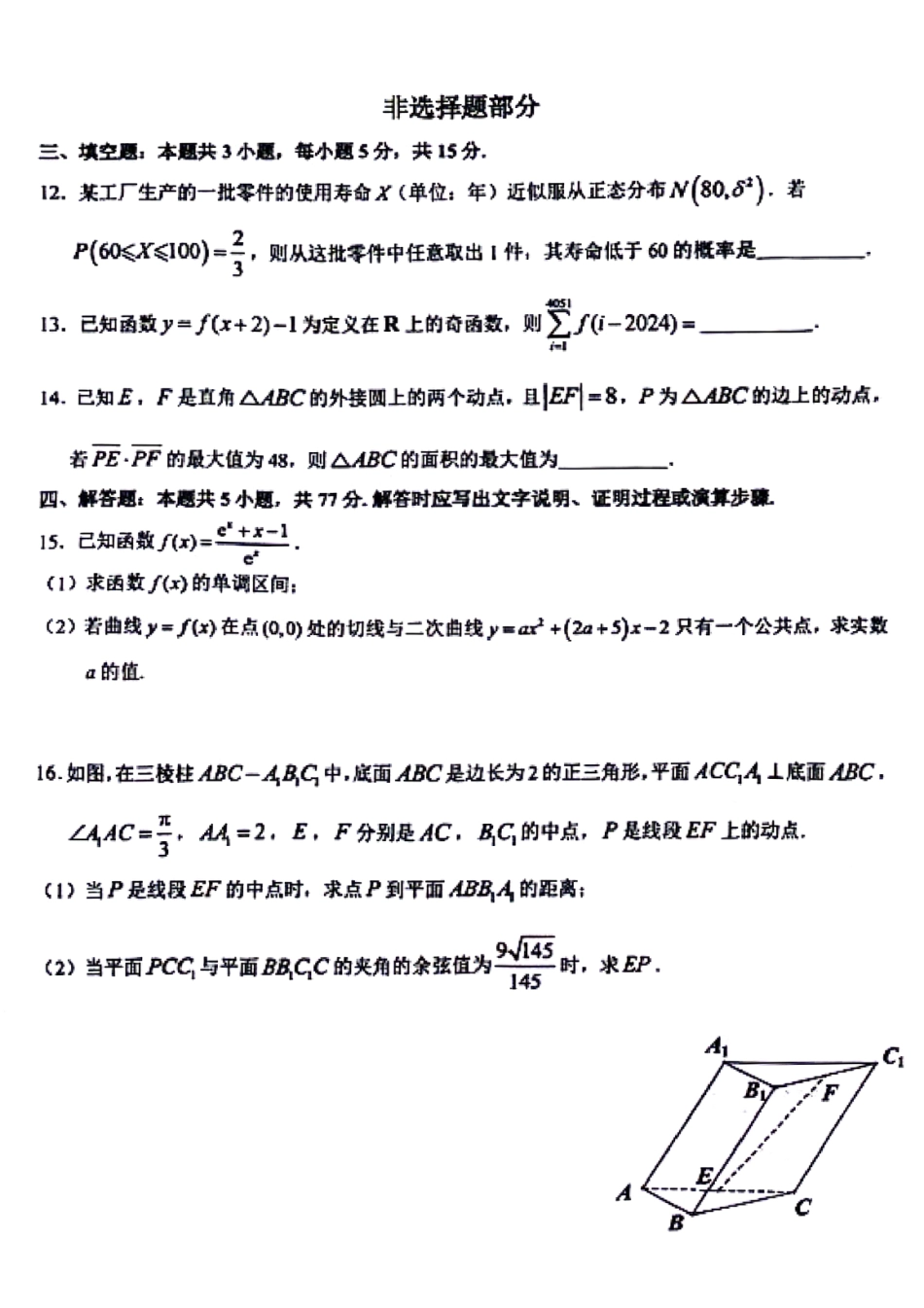 高三数学 模拟题   【浙江卷】浙江省2023学年第二学期浙江精诚联盟适应性联考)(5.15-5.17)                           数学试卷(1).pdf