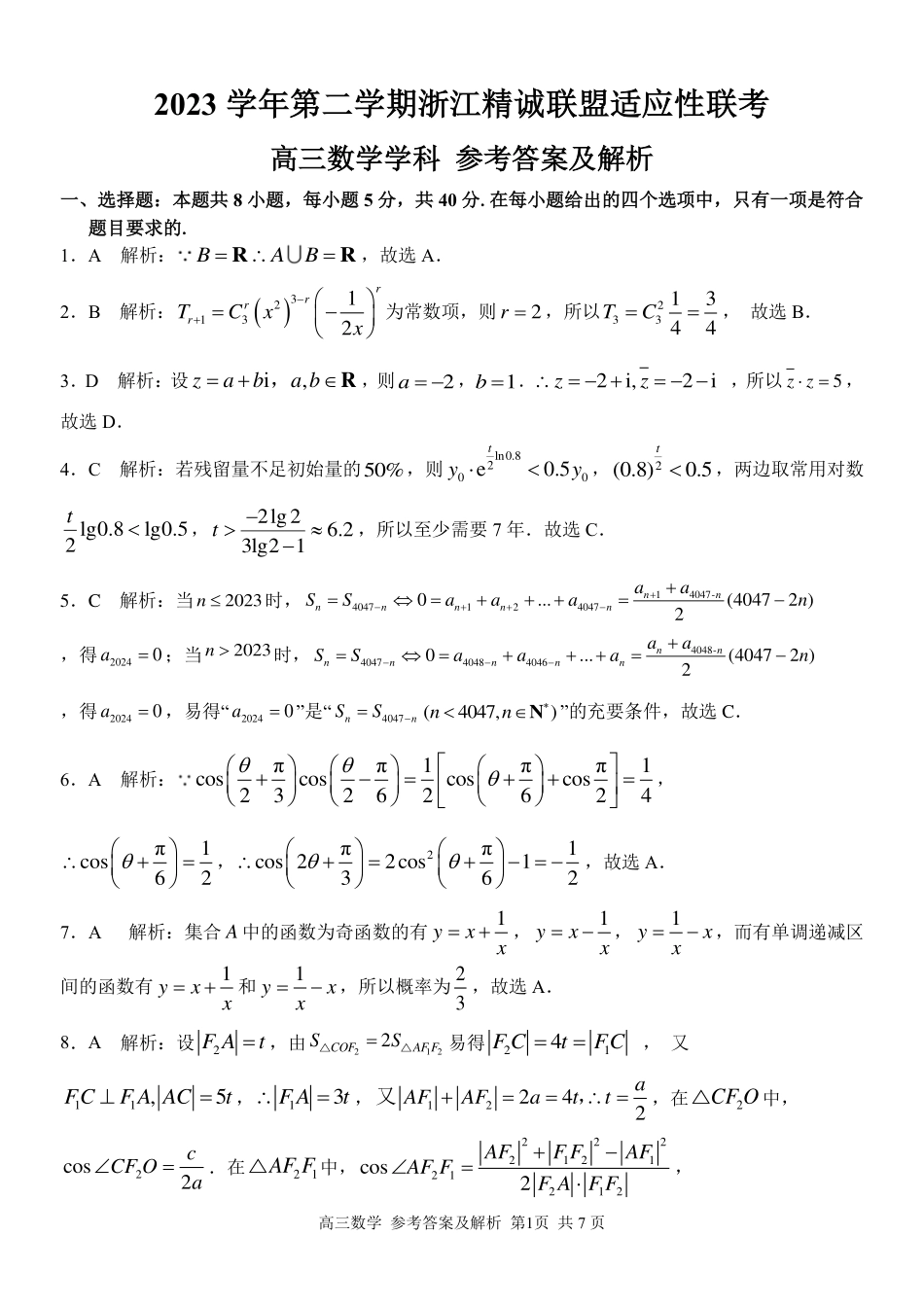 高三数学 模拟题   【浙江卷】浙江省2023学年第二学期浙江精诚联盟适应性联考)(5.15-5.17)                           数学试卷答案(1).pdf