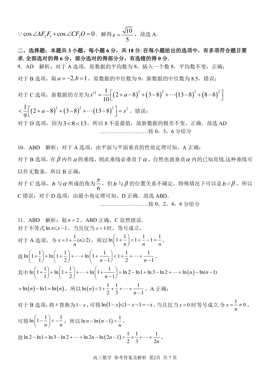 高三数学 模拟题   【浙江卷】浙江省2023学年第二学期浙江精诚联盟适应性联考)(5.15-5.17)                           数学试卷答案(1).pdf