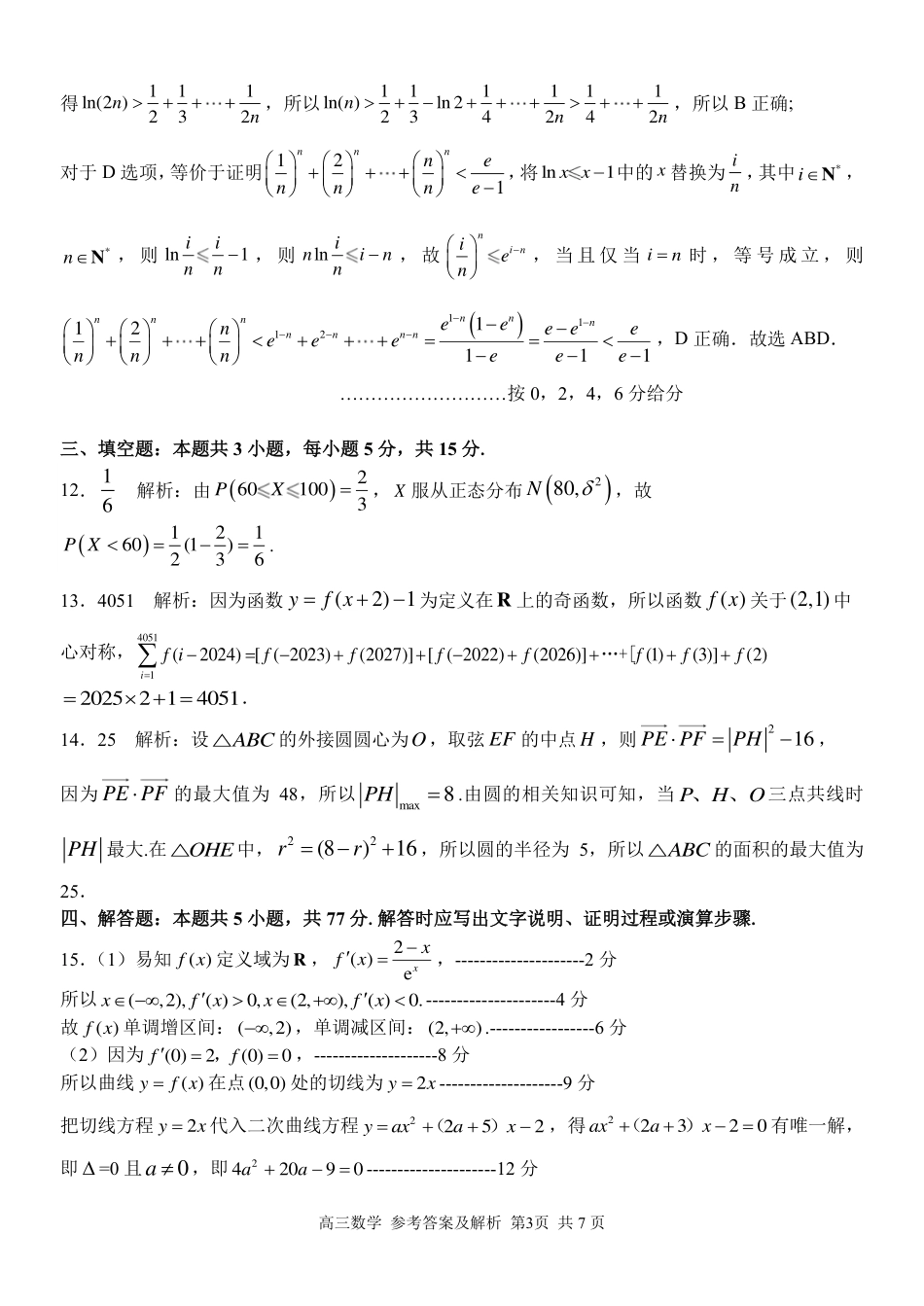 高三数学 模拟题   【浙江卷】浙江省2023学年第二学期浙江精诚联盟适应性联考)(5.15-5.17)                           数学试卷答案(1).pdf
