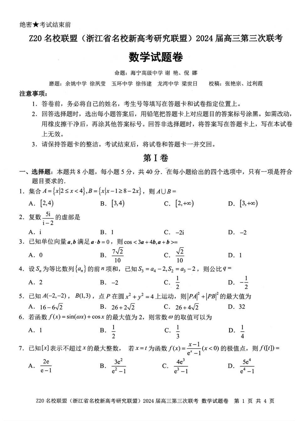 高三数学 模拟题   【浙江卷】浙江省Z20名校联盟(浙江省名校新高考研究联盟)2024届高三年级第三次联考(Z20三模)(5.15-5.17)                           数学试卷(1).pdf