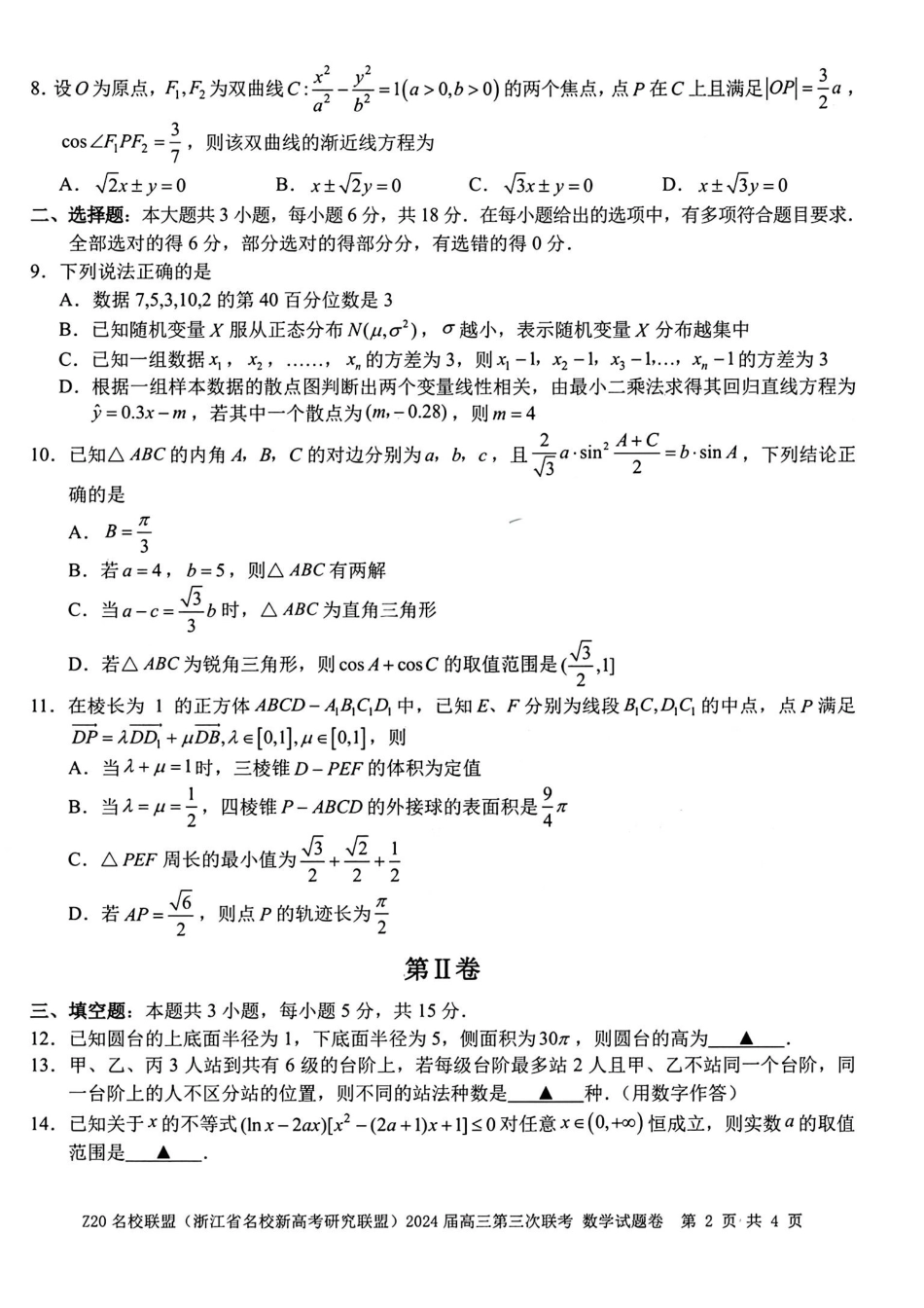 高三数学 模拟题   【浙江卷】浙江省Z20名校联盟(浙江省名校新高考研究联盟)2024届高三年级第三次联考(Z20三模)(5.15-5.17)                           数学试卷(1).pdf