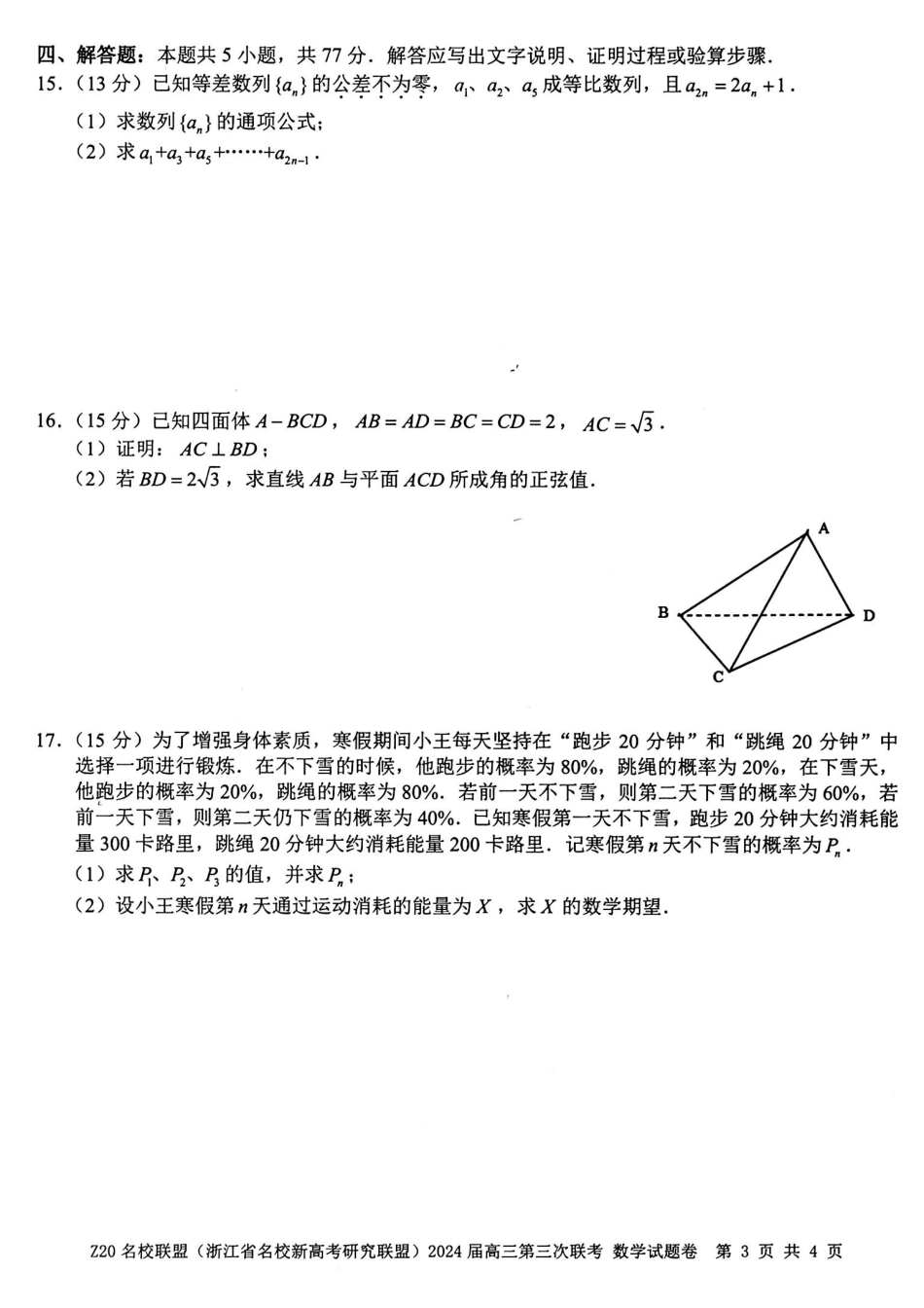 高三数学 模拟题   【浙江卷】浙江省Z20名校联盟(浙江省名校新高考研究联盟)2024届高三年级第三次联考(Z20三模)(5.15-5.17)                           数学试卷(1).pdf
