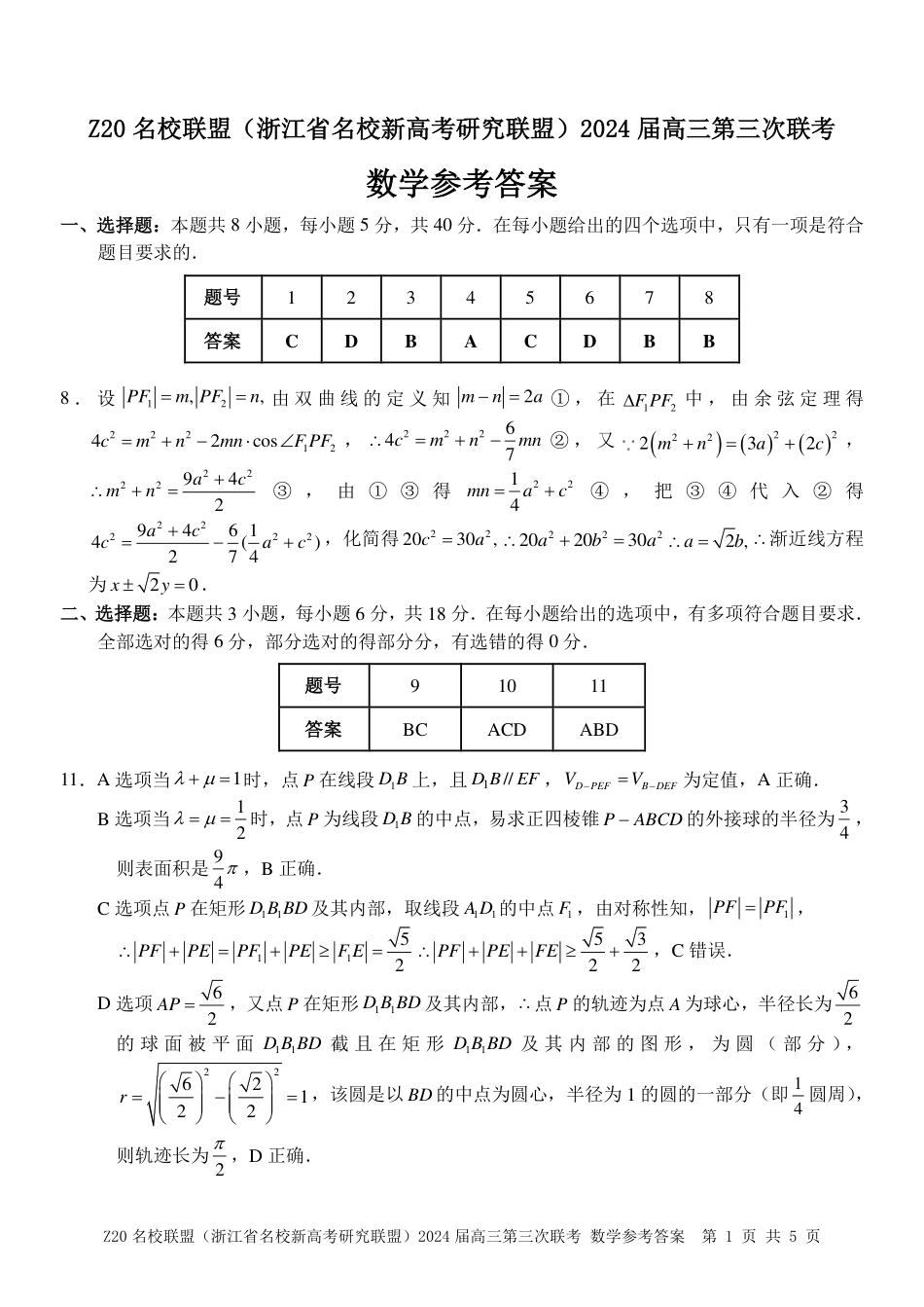 高三数学 模拟题   【浙江卷】浙江省Z20名校联盟(浙江省名校新高考研究联盟)2024届高三年级第三次联考(Z20三模)(5.15-5.17)                           数学试卷答案(1).pdf