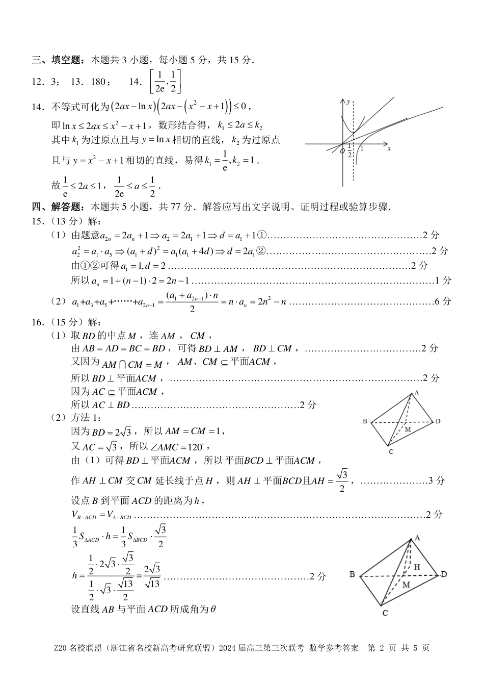 高三数学 模拟题   【浙江卷】浙江省Z20名校联盟(浙江省名校新高考研究联盟)2024届高三年级第三次联考(Z20三模)(5.15-5.17)                           数学试卷答案(1).pdf