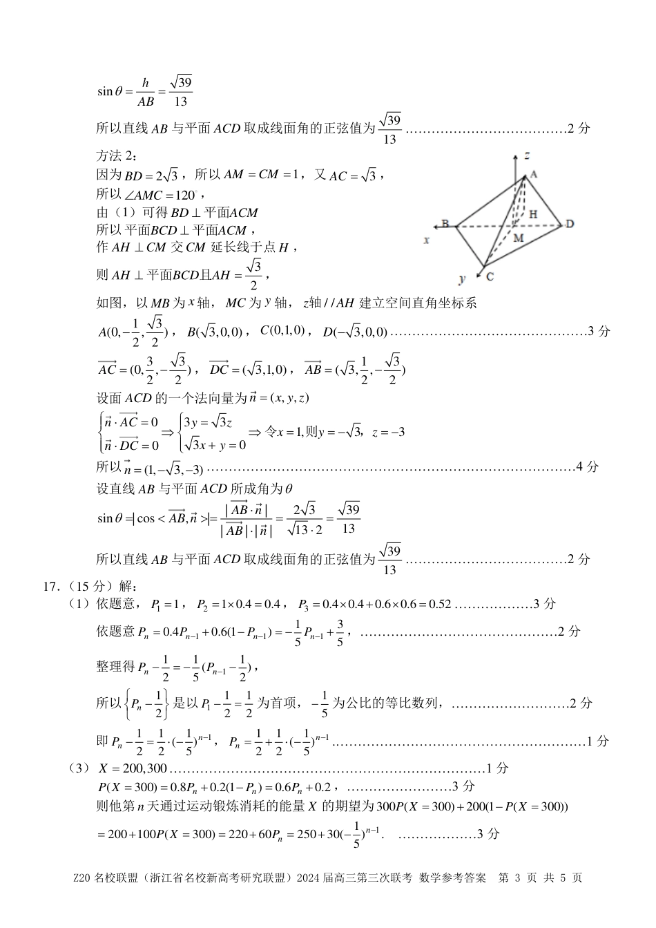高三数学 模拟题   【浙江卷】浙江省Z20名校联盟(浙江省名校新高考研究联盟)2024届高三年级第三次联考(Z20三模)(5.15-5.17)                           数学试卷答案(1).pdf