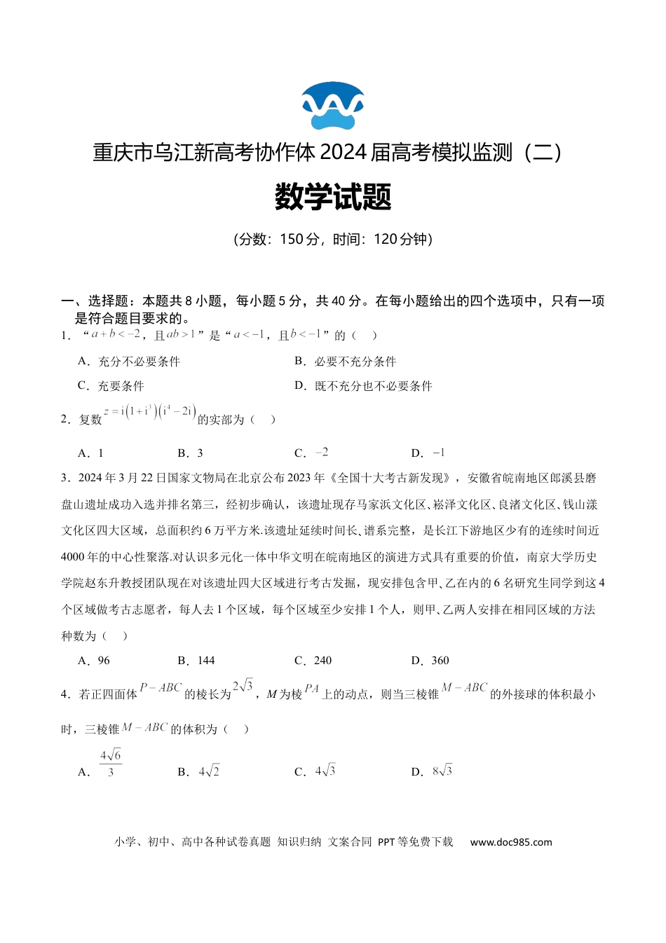 高三数学 模拟题   【重庆卷】重庆市乌江新高考协作体2024届高三下学期高考模拟监测（二）(乌江二模)(5.22-5.24)                 数学试卷.docx