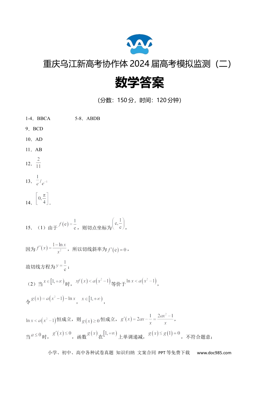 高三数学 模拟题   【重庆卷】重庆市乌江新高考协作体2024届高三下学期高考模拟监测（二）(乌江二模)(5.22-5.24)                 数学试卷答案(1).docx