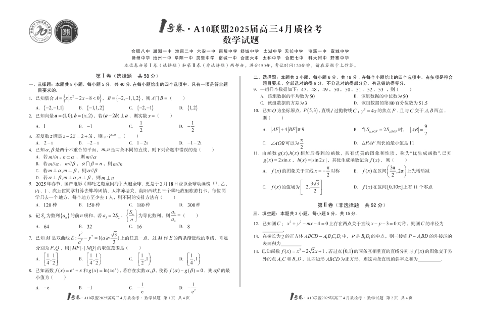 高三数学 模拟题   1号卷·A10联盟2025届高三4月质检考数学(1).pdf