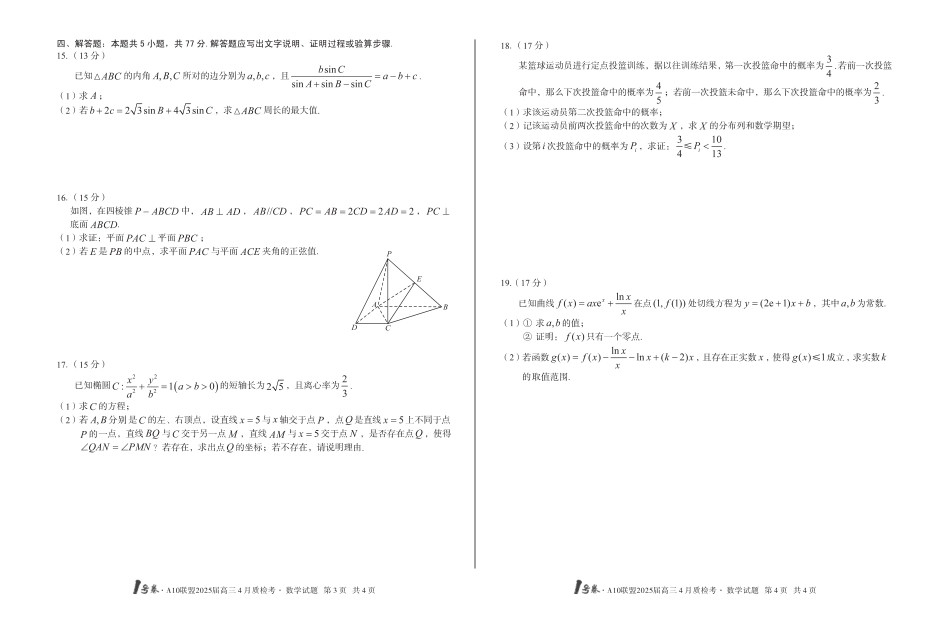 高三数学 模拟题   1号卷·A10联盟2025届高三4月质检考数学(1).pdf