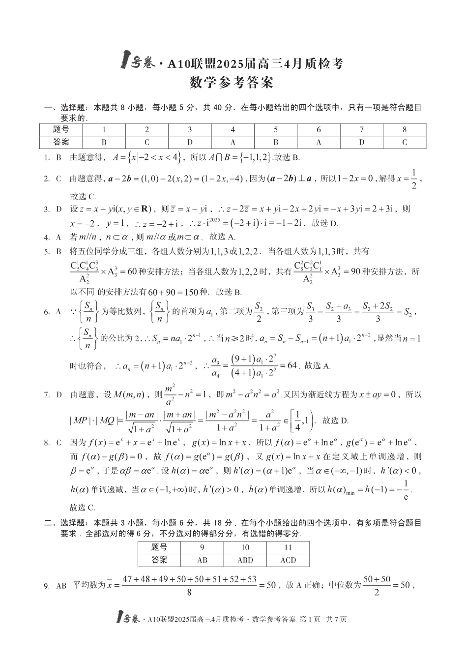 高三数学 模拟题   1号卷·A10联盟2025届高三4月质检考数学答案(1).pdf