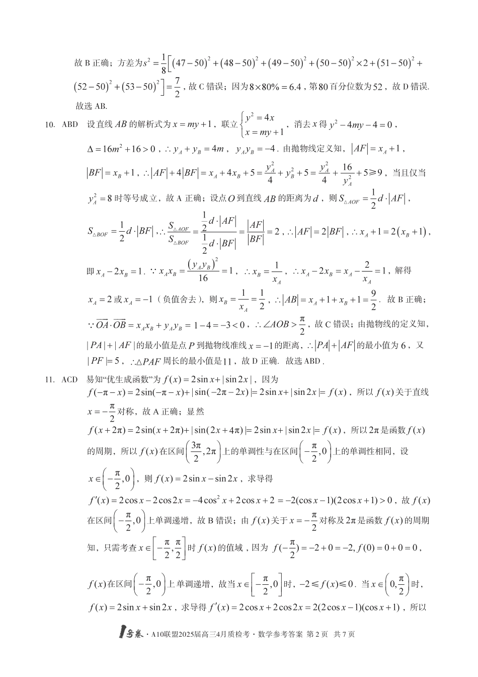 高三数学 模拟题   1号卷·A10联盟2025届高三4月质检考数学答案(1).pdf