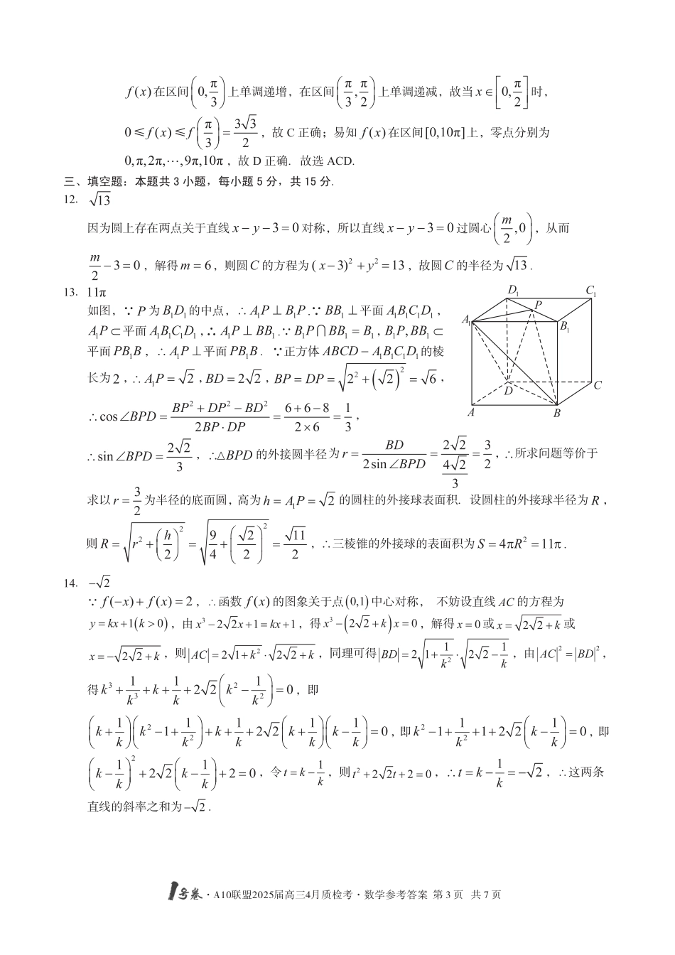 高三数学 模拟题   1号卷·A10联盟2025届高三4月质检考数学答案(1).pdf