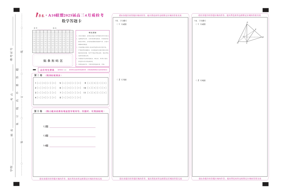 高三数学 模拟题   1号卷·A10联盟2025届高三4月质检考数学答题卡(1).pdf