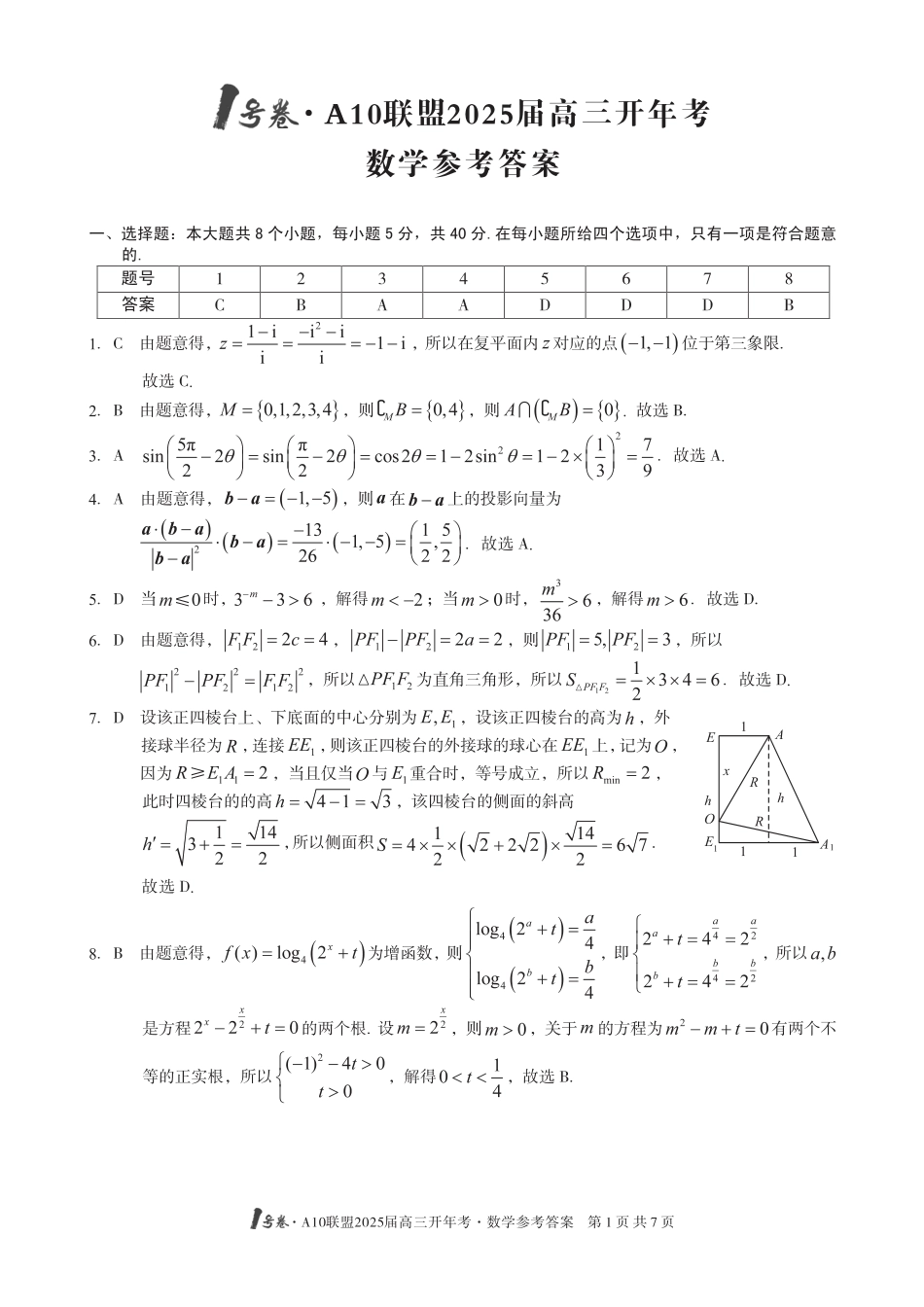 高三数学 模拟题   1号卷·A10联盟2025届高三开年考数学答案(1).pdf