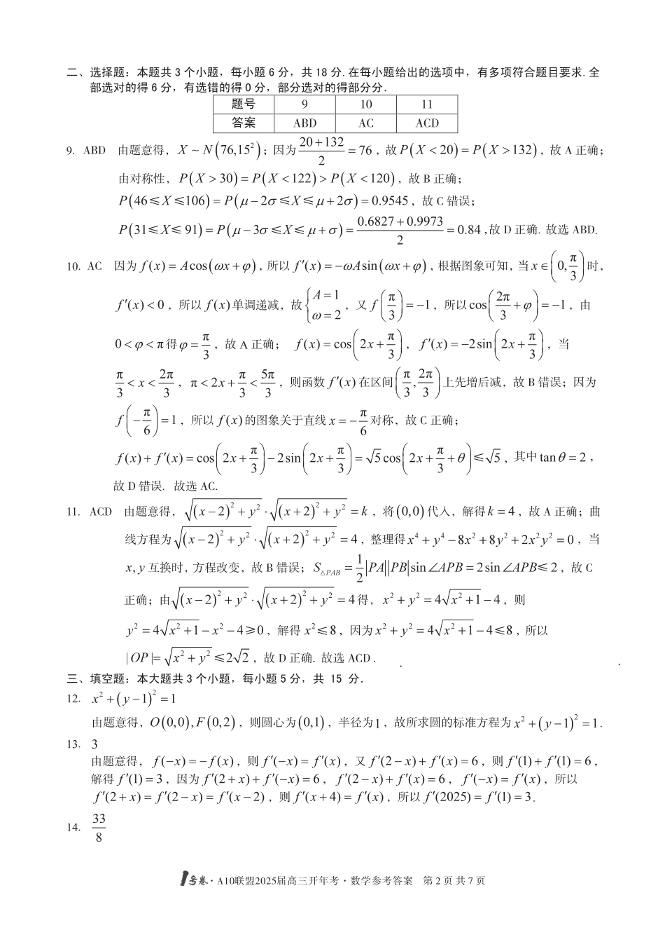 高三数学 模拟题   1号卷·A10联盟2025届高三开年考数学答案(1).pdf