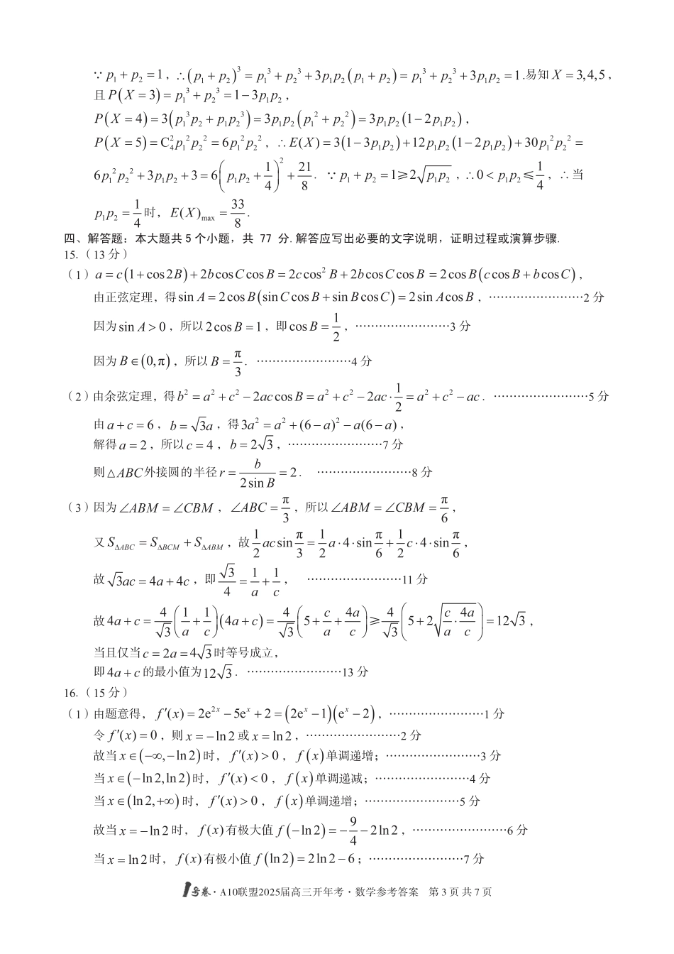 高三数学 模拟题   1号卷·A10联盟2025届高三开年考数学答案(1).pdf