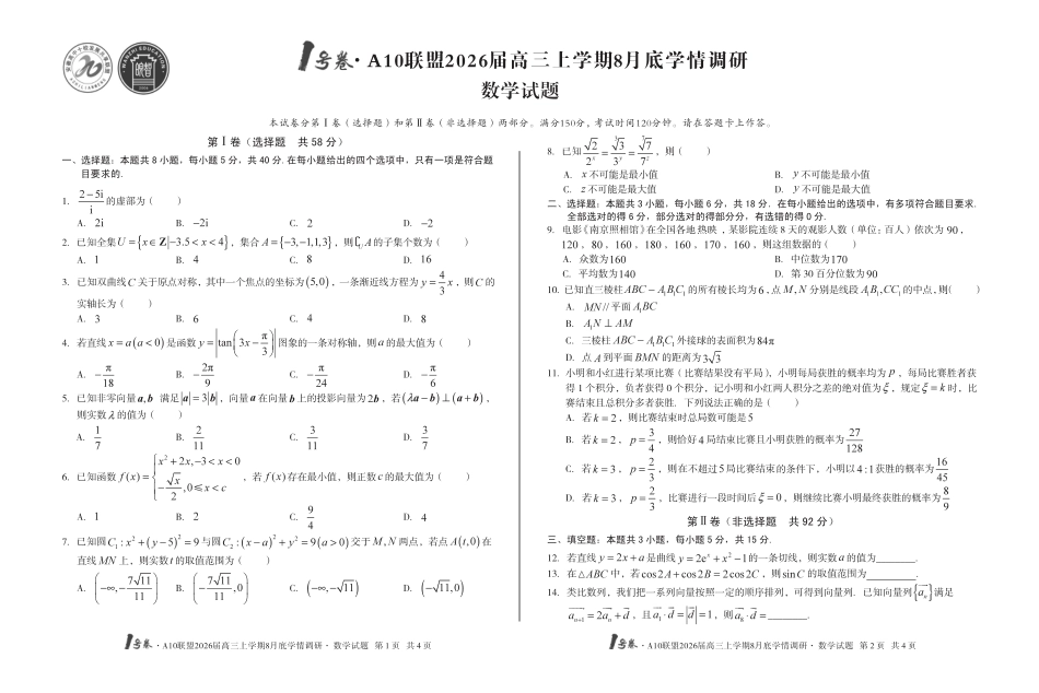 高三数学 模拟题   1号卷·A10联盟2026届高三上学期8月底学情调研 数学(1).pdf