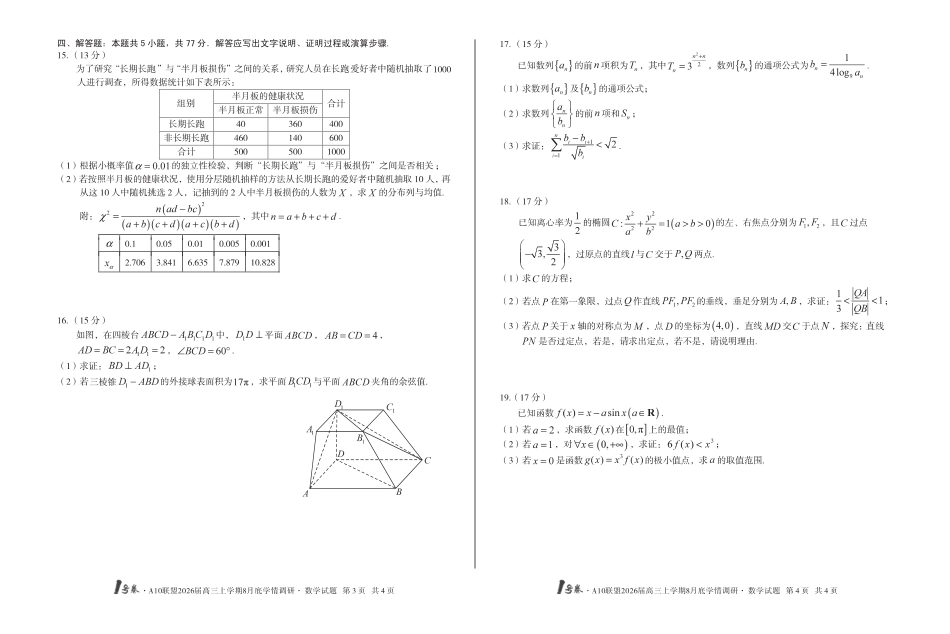高三数学 模拟题   1号卷·A10联盟2026届高三上学期8月底学情调研 数学(1).pdf