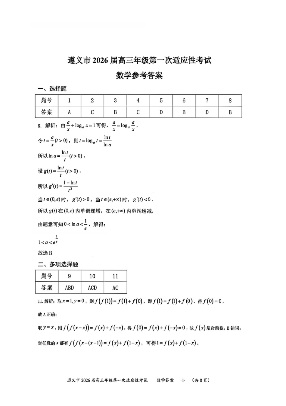 高三数学 模拟题   1数学答案-遵义市2026届高三第一次适应性考试(1).pdf