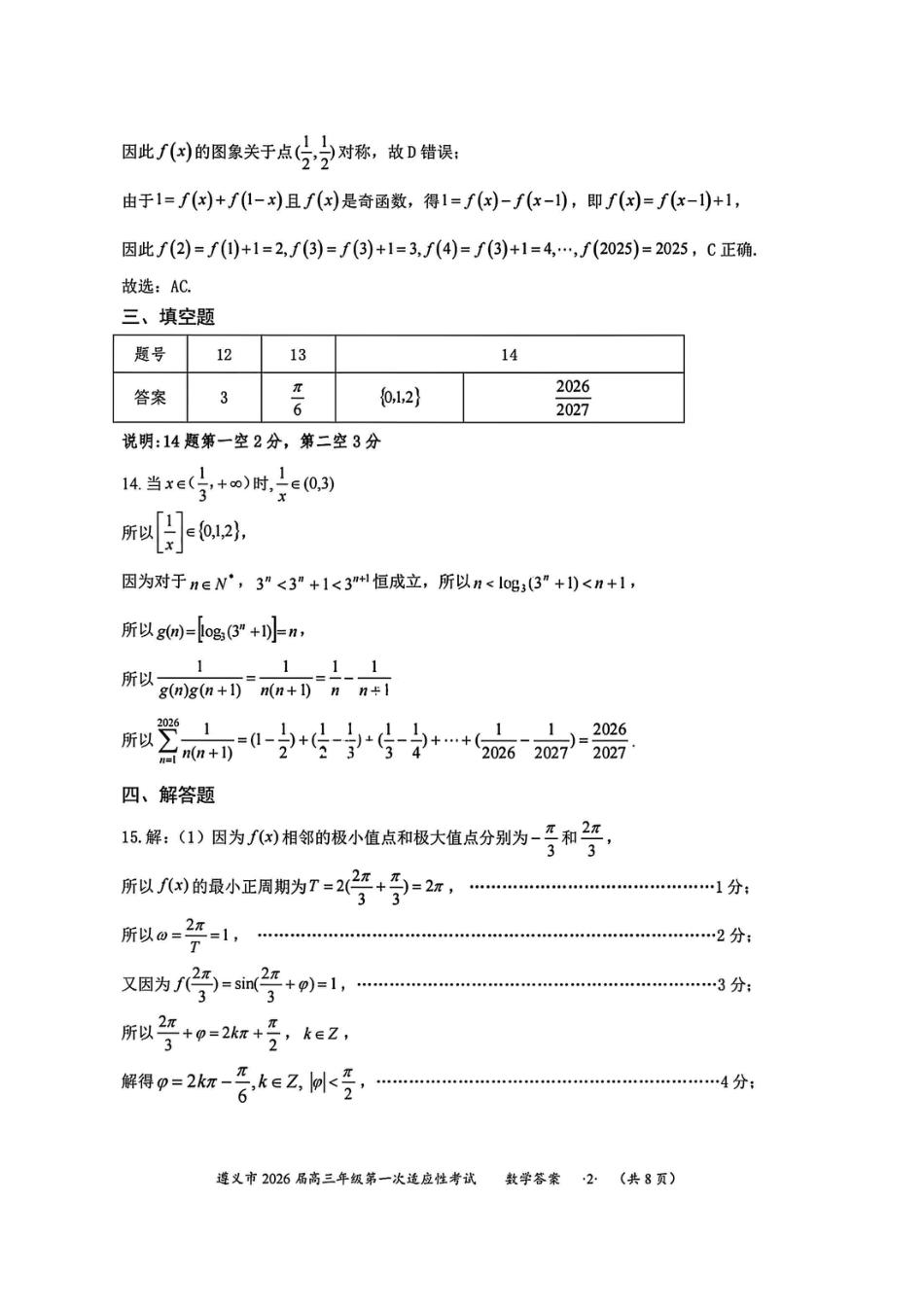 高三数学 模拟题   1数学答案-遵义市2026届高三第一次适应性考试(1).pdf