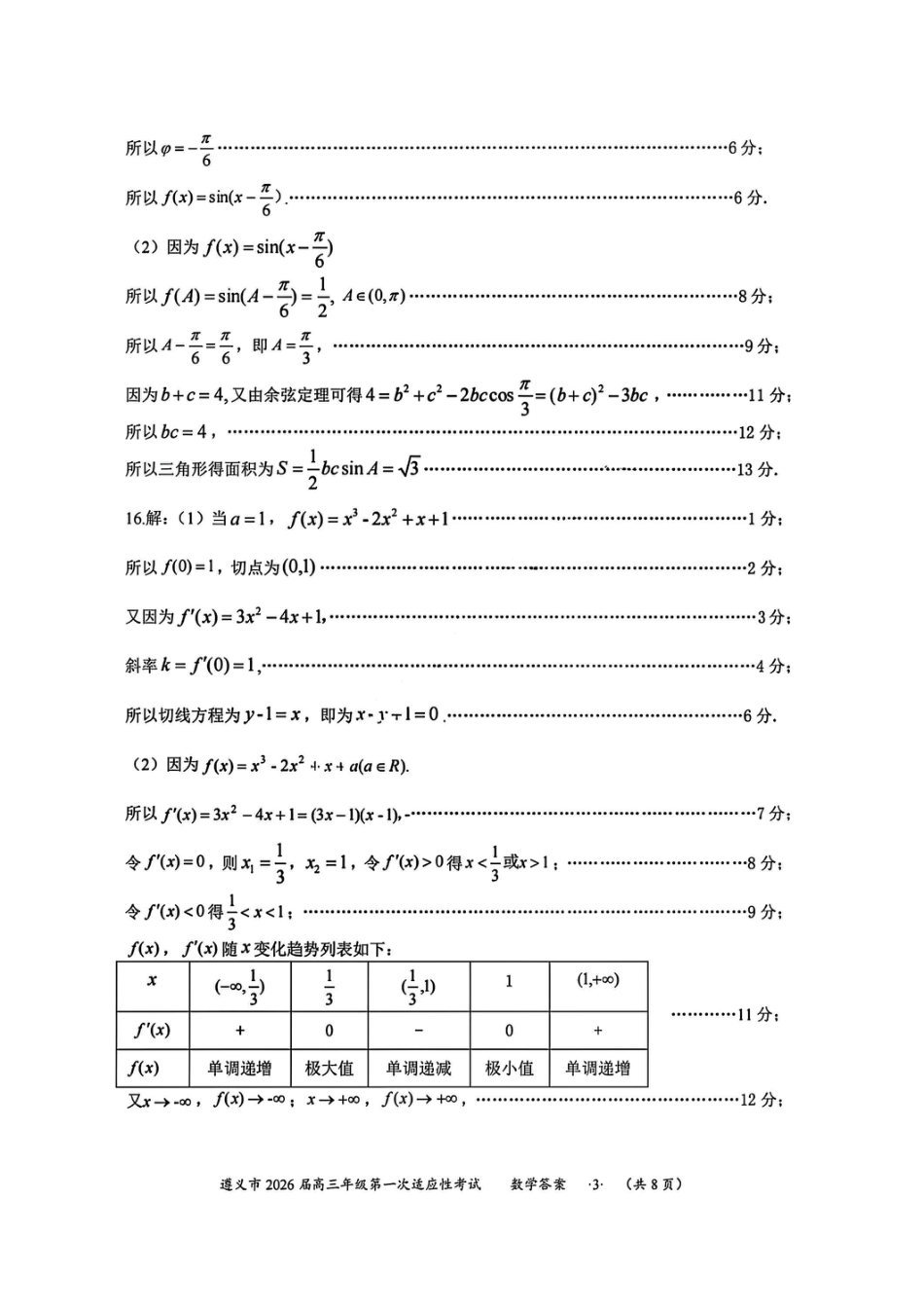高三数学 模拟题   1数学答案-遵义市2026届高三第一次适应性考试(1).pdf