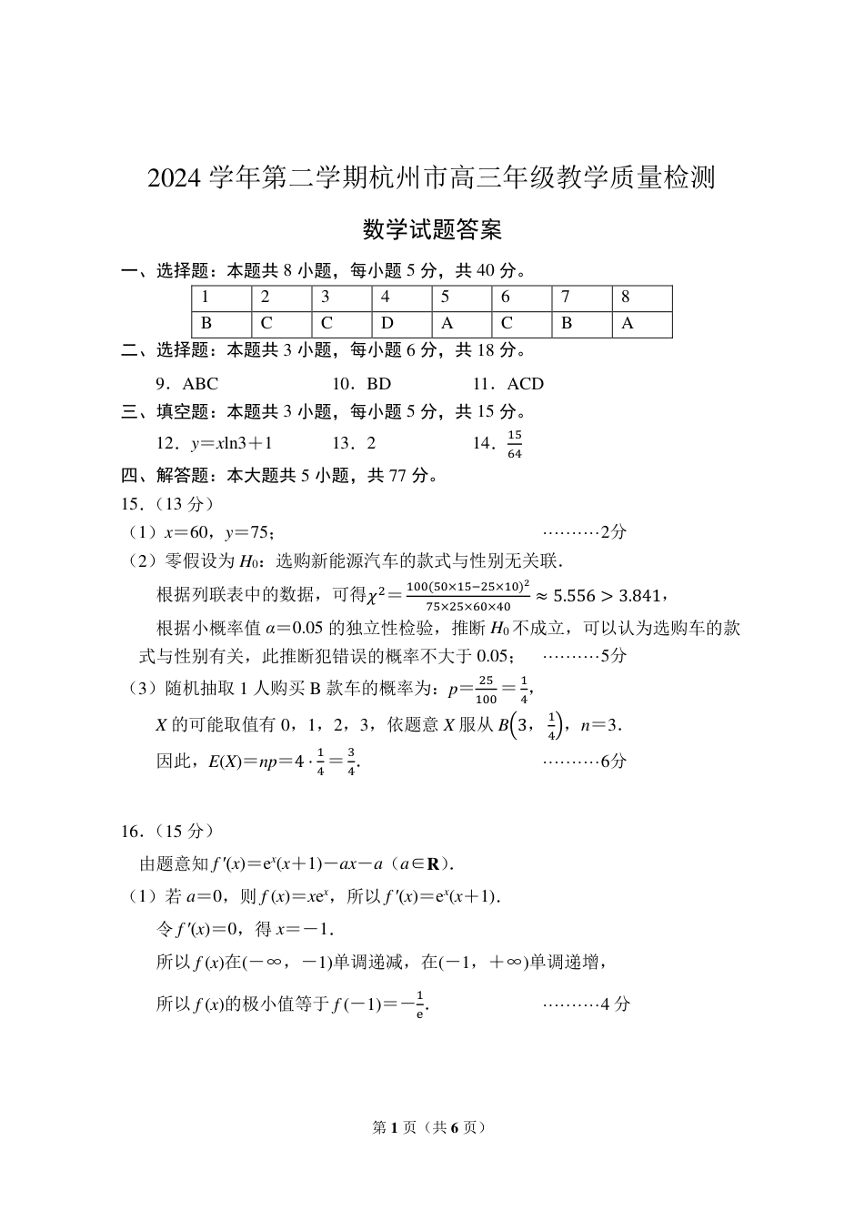高三数学 模拟题   02-2024学年第二学期杭州市高三年级教学质量检测数学参考答案及评分标准(1).pdf