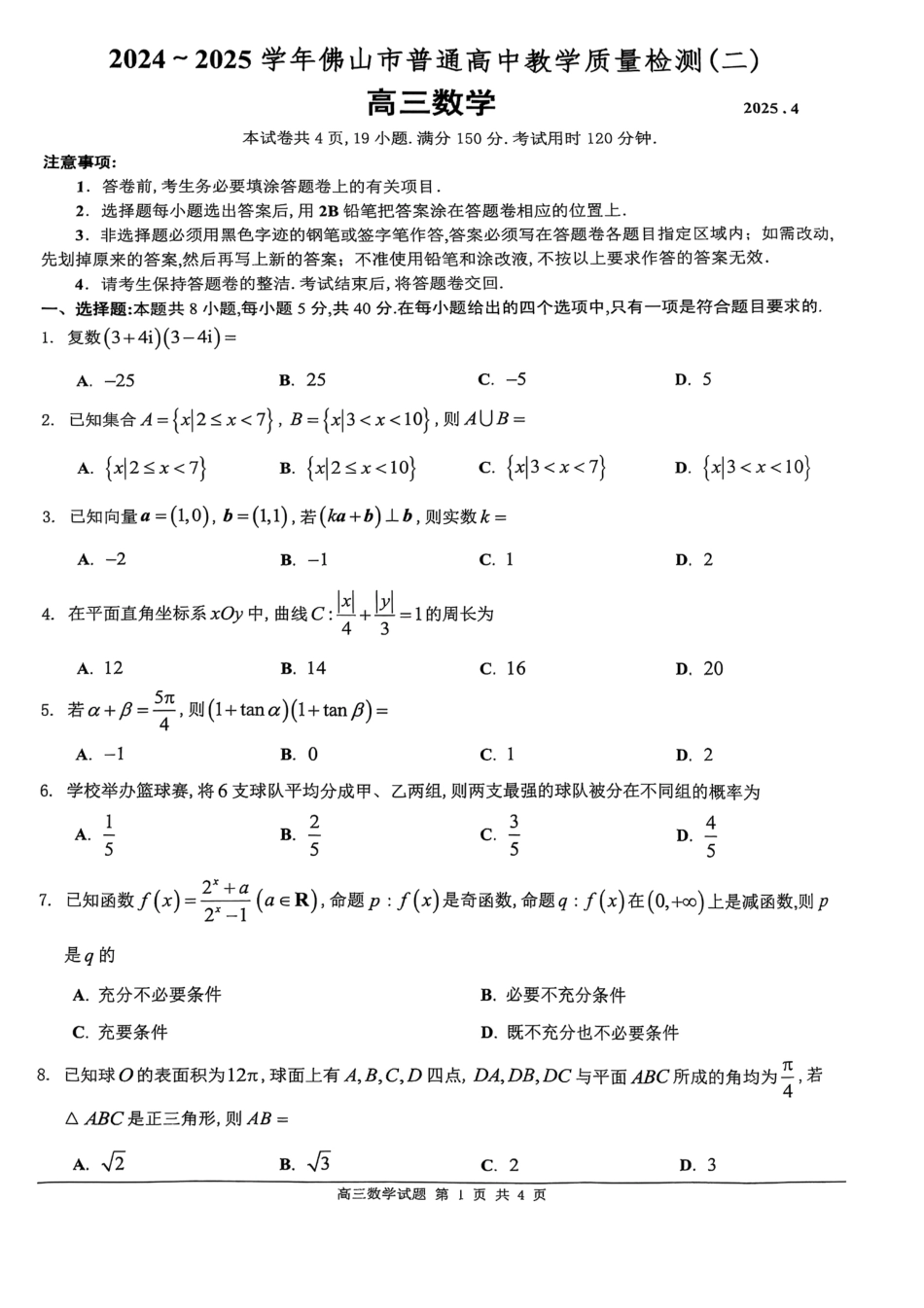 高三数学 模拟题   02数学·广东省佛山·2025届高三 佛山二模（2025年4月）(1).pdf