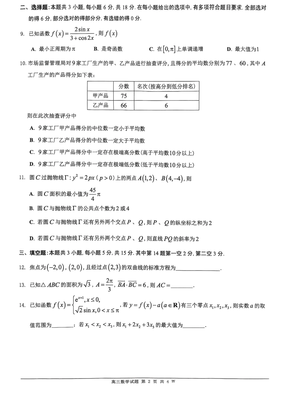 高三数学 模拟题   02数学·广东省佛山·2025届高三 佛山二模（2025年4月）(1).pdf