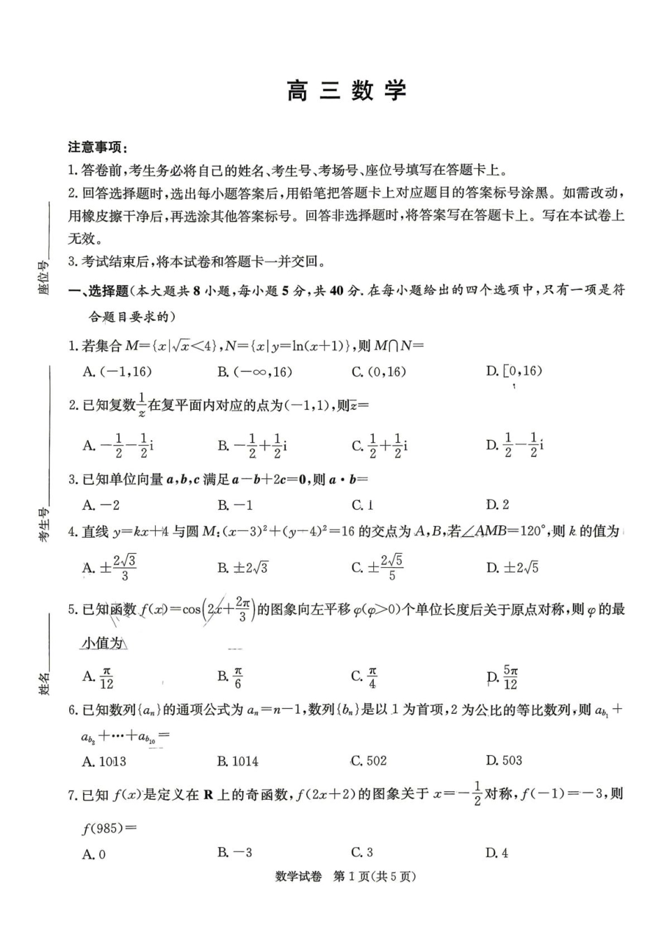 高三数学 模拟题   4-2-3 CJ  高三数学试题 (1).pdf