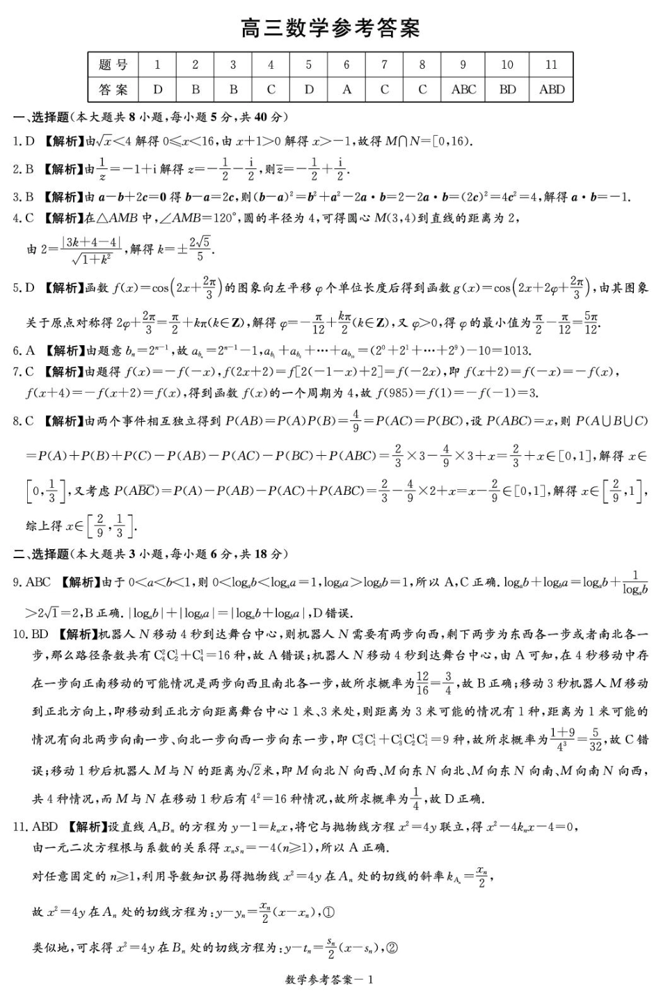 高三数学 模拟题   4-2-3 CJ 数学答案解析（含补充说明）(1)(1).pdf
