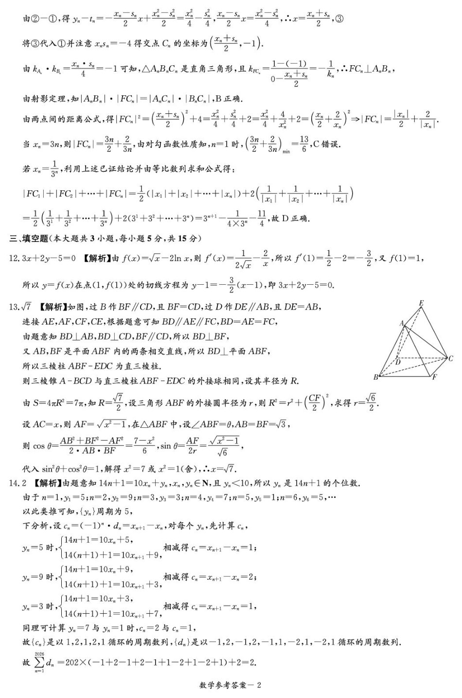 高三数学 模拟题   4-2-3 CJ 数学答案解析（含补充说明）(1)(1).pdf