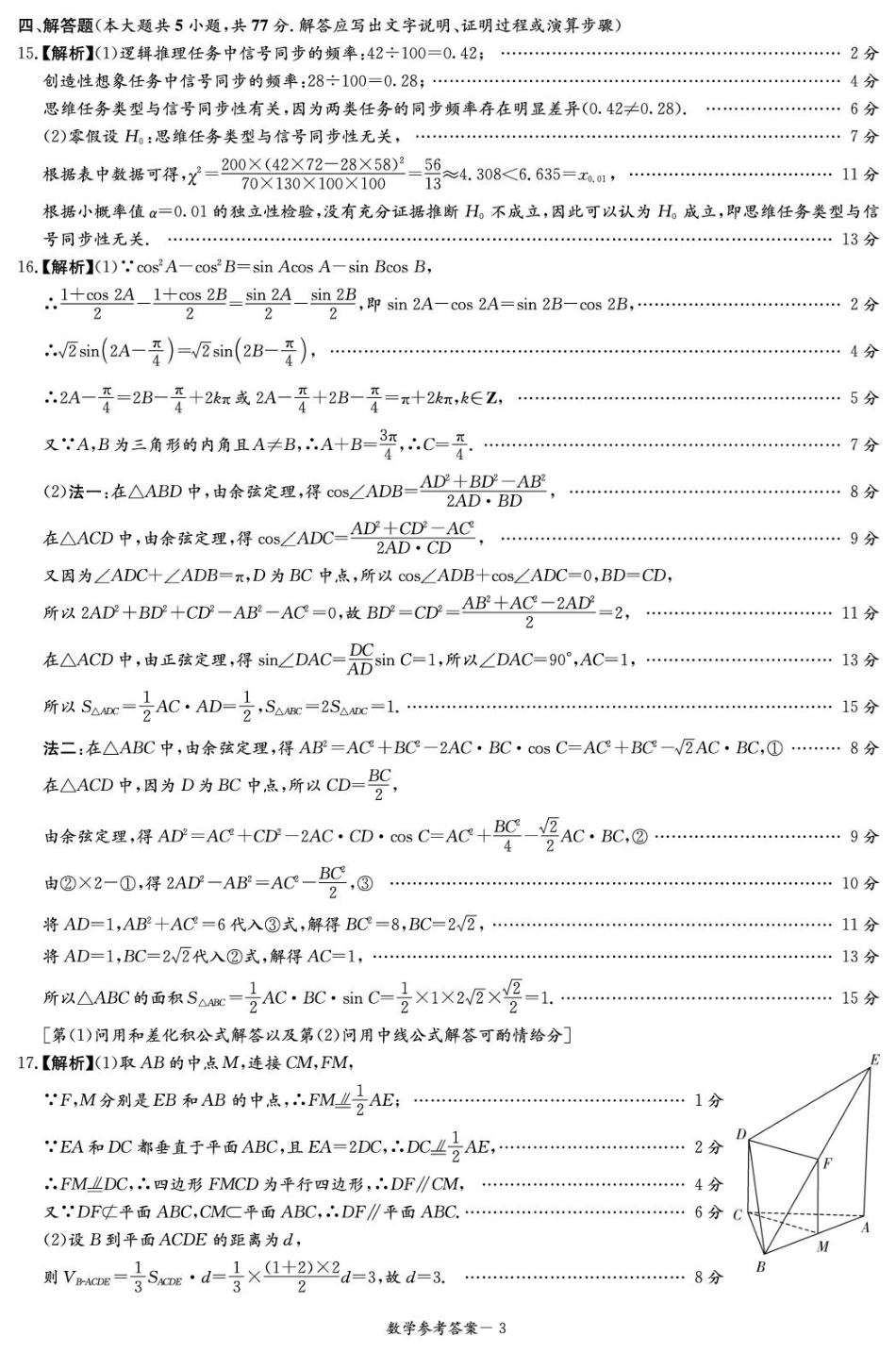 高三数学 模拟题   4-2-3 CJ 数学答案解析（含补充说明）(1)(1).pdf