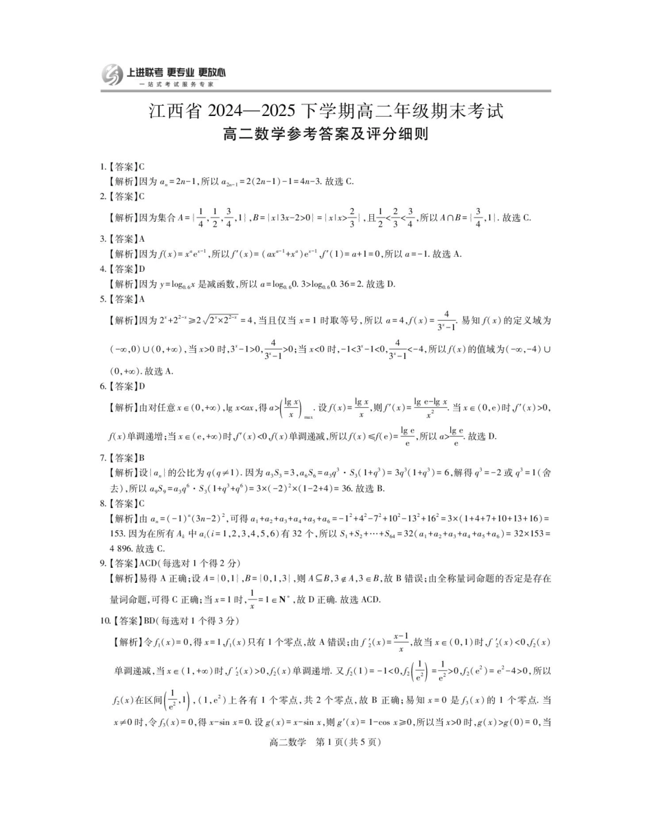 高三数学 模拟题   6月江西高二期末考试·数学 6月江西高二期末考试·数学答案(1).pdf