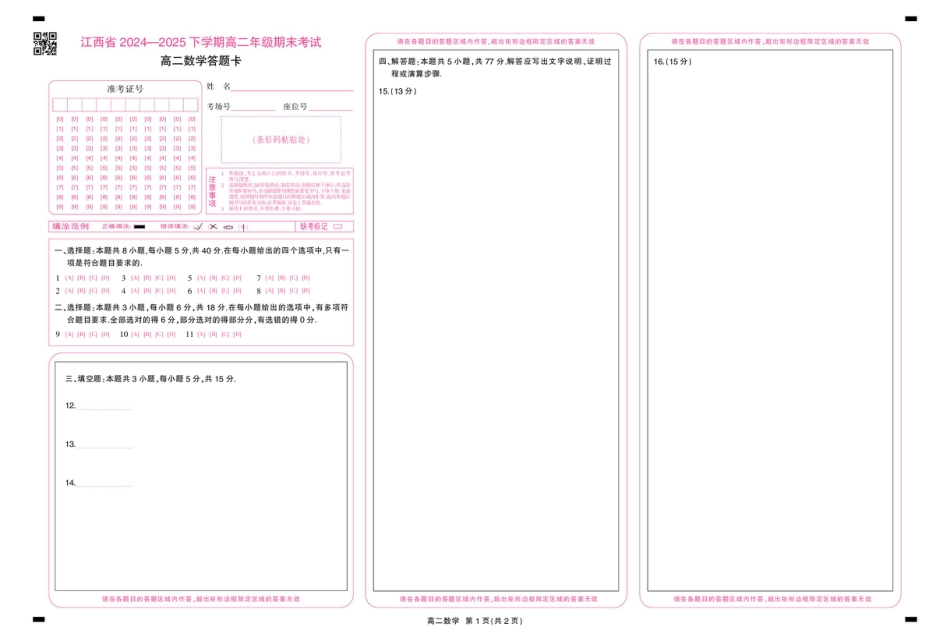 高三数学 模拟题   6月江西高二期末考试·数学 6月江西高二期末考试·数学答题卡6.19(1).pdf