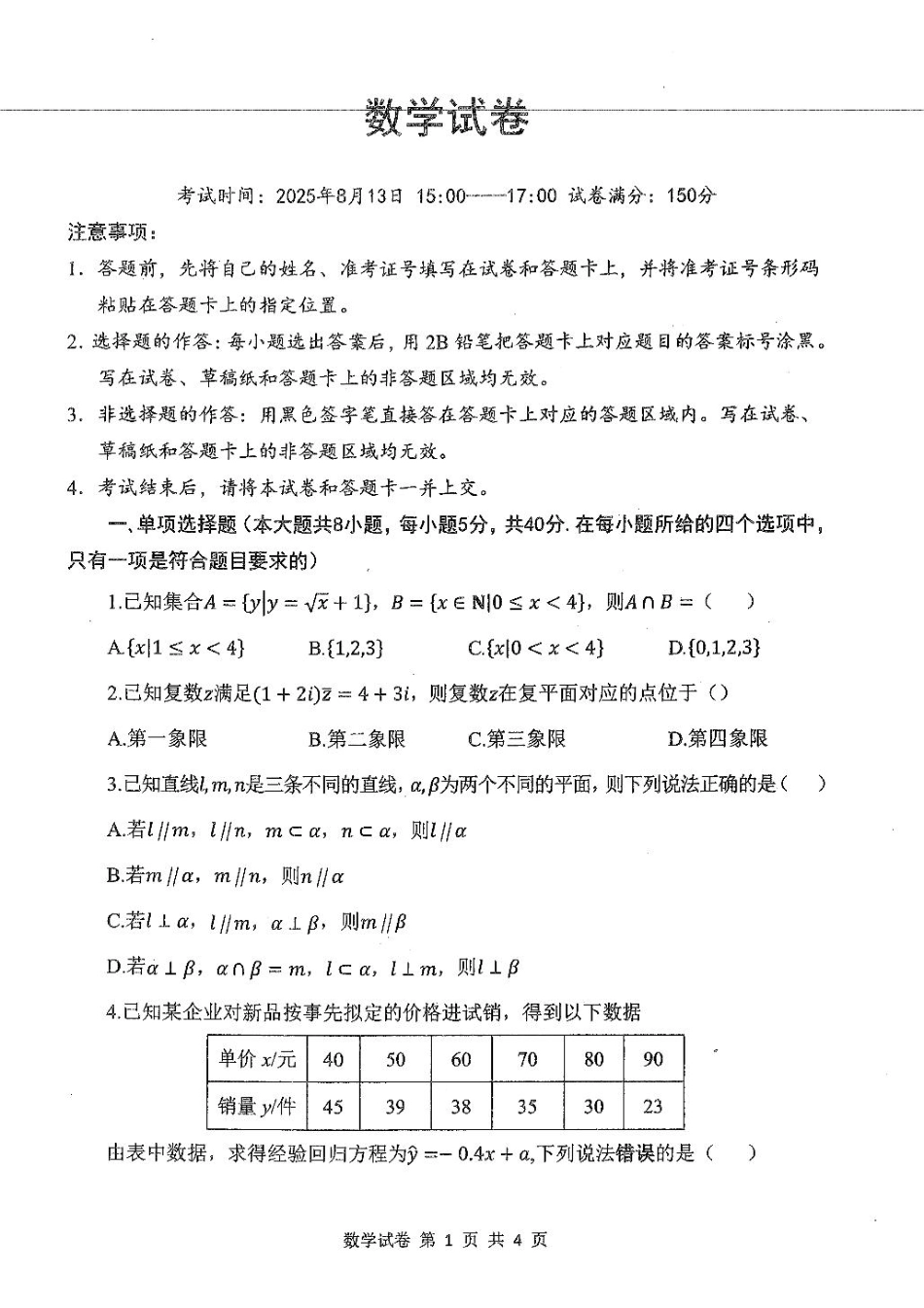 高三数学 模拟题   8月腾云数学试卷(2)(1).pdf