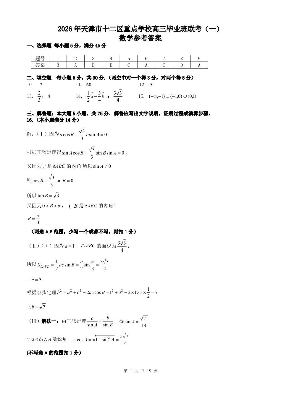 高三数学 模拟题   12校联考2026高三一模【数学答案】(1).pdf