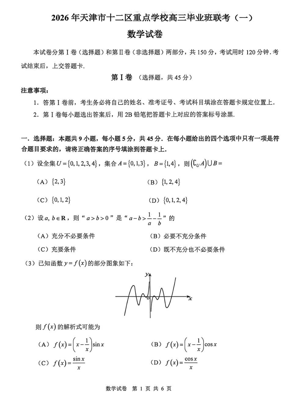 高三数学 模拟题   12校联考2026高三一模【数学试卷】(1).pdf